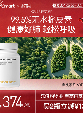 SuperSmart无水槲皮素片肺立清胶囊肺部动力保健品进口雾霾动粉尘