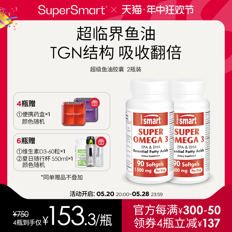 【2瓶装】SuperSmart超级Omega3高纯度深海TGN北欧鱼油欧米茄胶囊