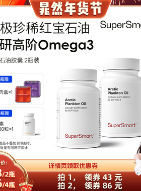 2瓶装SuperSmart红宝石油胶囊含虾青素Omega3非鱼油浮游生物进口