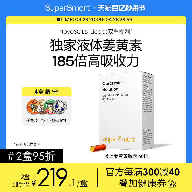 SUPERSMART溶液护关节抵抗姜黄素