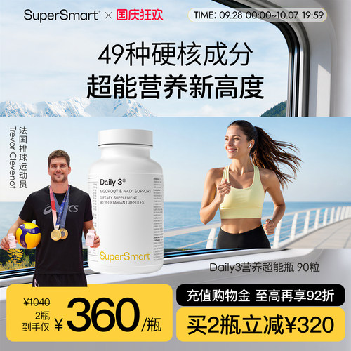 SuperSmart营养超能瓶