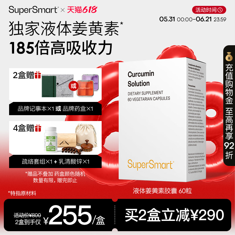 SuperSmart熬夜肝脏关节保养经期应酬姜黄素溶液胶囊法国荷兰