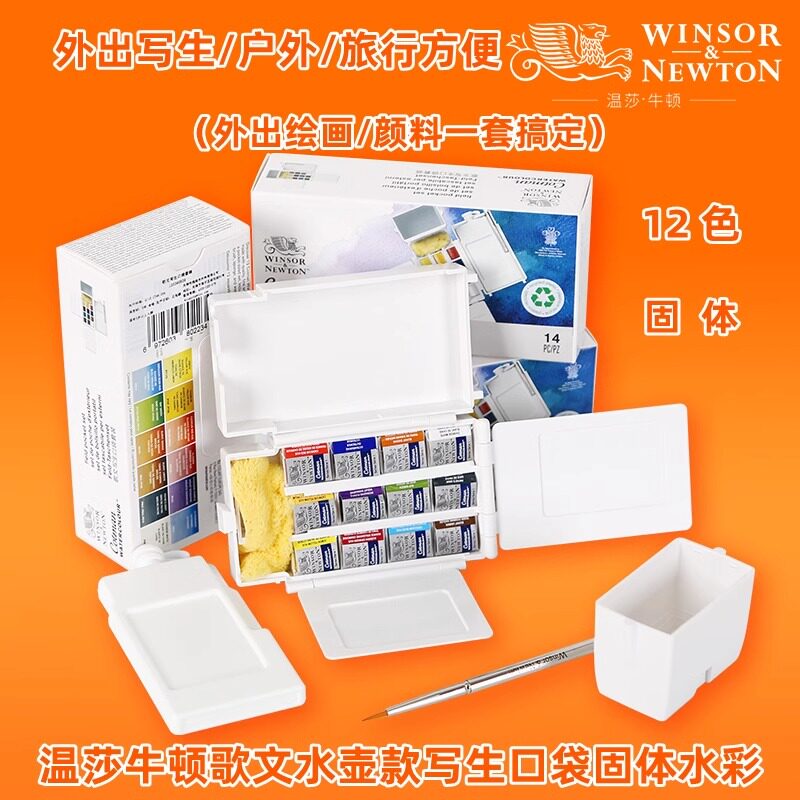 温莎牛顿歌文写生口袋水壶款固体水彩套装12色豪华带调色板旅行水彩笔海绵水壶便携式写生户外旅行水彩颜料