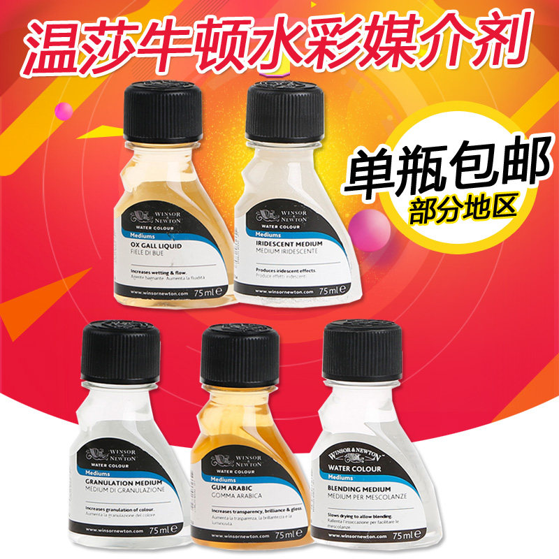 英国温莎牛顿艺术家水彩留白液 珠光媒介 牛胆汁 阿拉伯树胶调和液媒介留白胶遮盖液 遮挡液水彩颜料媒介75ml
