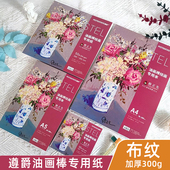 遵爵油画棒绘画专用本A4正方形活页铁圈空白纸防污彩铅速写纸白卡浓彩蜡笔纸颜料棒纸初学者专业本子