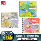 高尔乐油画棒专用纸绘画本方形线圈本A4油画棒本8K绘画专用簿240g涂鸦空白图画本明信片彩铅速写本蜡笔绘画纸