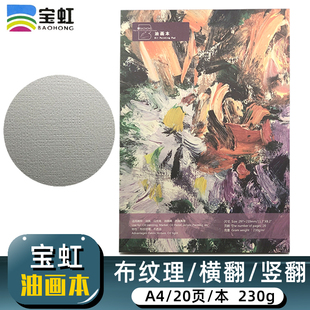 宝虹油画纸油画本布纹理画画本A4油画棒专用纸绘画本230g马克笔丙烯颜料手绘本空白速写彩铅画纸油画布替代纸
