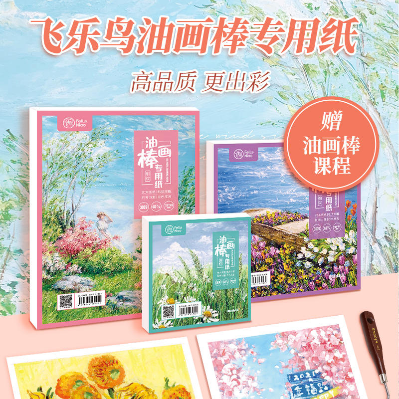 飞乐鸟油画棒专用纸本正方形图片
