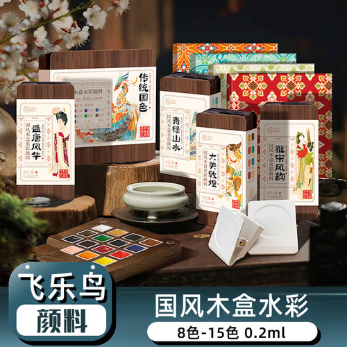 飞乐鸟国风水彩颜料木质精美盒装