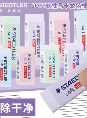 德国施德楼橡皮擦526SP马卡龙色系学生素描绘画橡皮无碎屑不留痕专业绘图橡皮儿童用可爱橡皮4B像皮擦