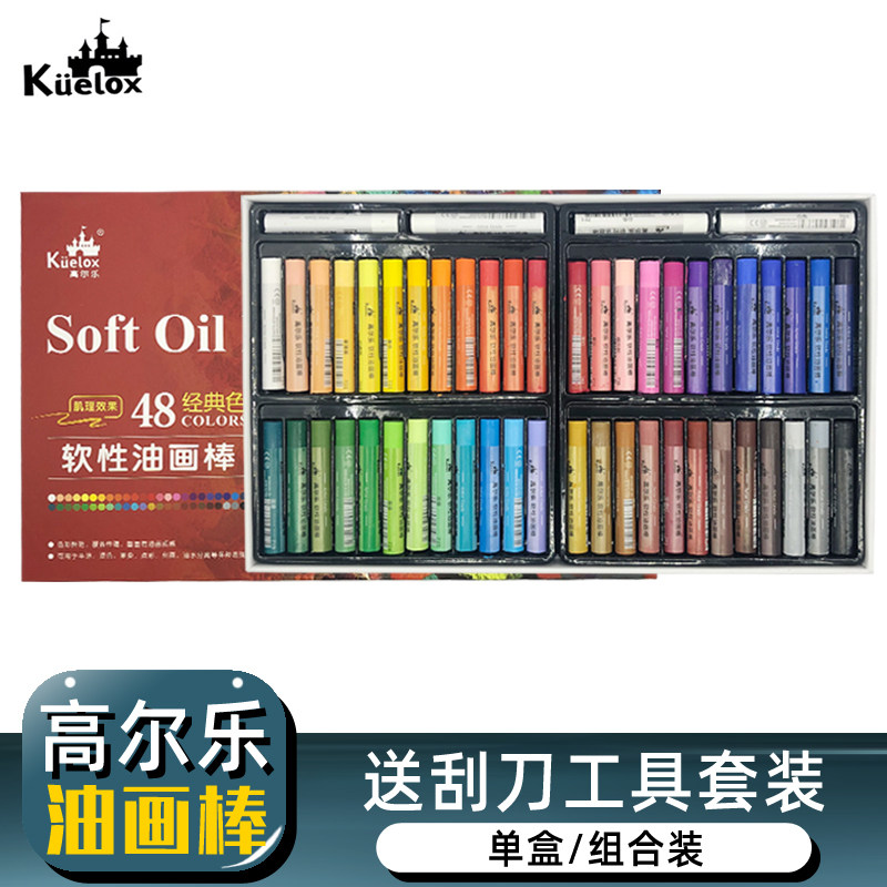 高尔乐油画棒软性蜡笔48色传统36色专业级油性重彩油画棒24色马卡龙水溶性色粉棒颜料棒儿童画笔刮刀工具套装