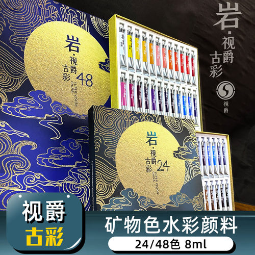 视爵古彩岩彩国画水彩颜料古风专业大师级艺术家24/48色8ml管状美术初学者套装天然插画矿物色美术水彩画颜料