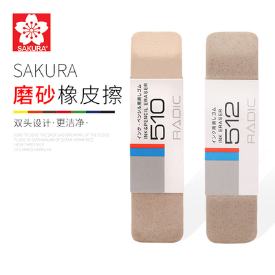 日本樱花SAKURA磨砂橡皮擦学生可擦钢笔字的橡皮圆珠笔水笔中性笔擦的干净专用双头沙橡皮文具砂橡皮不留痕
