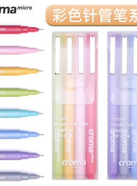 croma歌马micro彩色针管笔绘画美术专用马克笔学生动漫防水勾线笔素描设计绘图建筑漫画水彩线描画笔冰暖套装