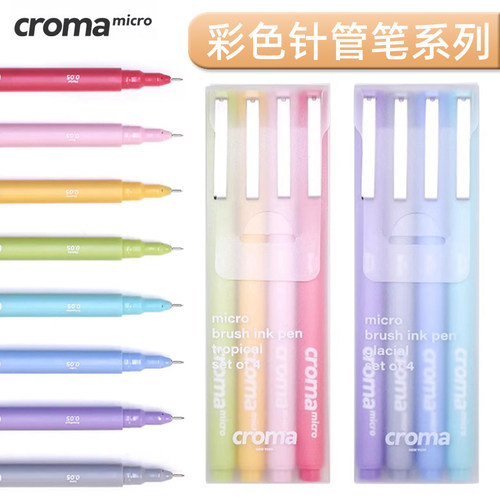 croma歌马micro彩色针管笔防水