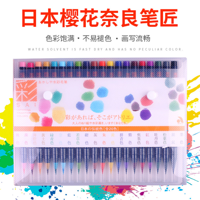 日本樱花水彩毛笔奈良水彩笔手绘软毛笔20色水彩颜料套装彩色毛笔儿童美术绘画学生专业手帐水溶性画笔手账