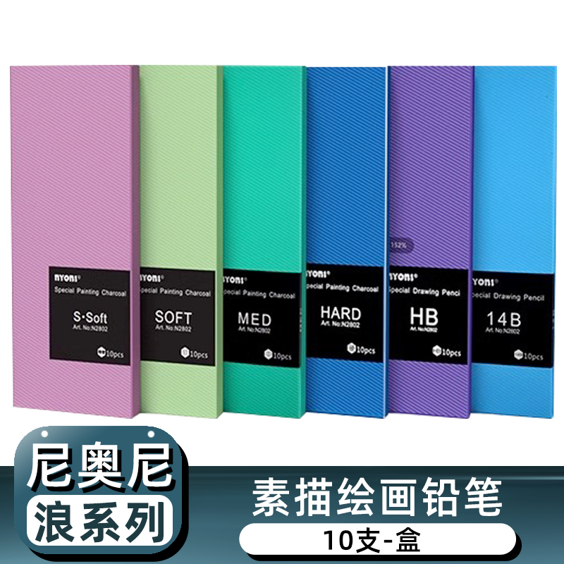 尼奥尼2802浪系列炭笔素描铅笔速写笔初学者美术生专用软中硬碳笔小学生儿童书写铅笔2H HB 2b 4b 8b 12b 14b
