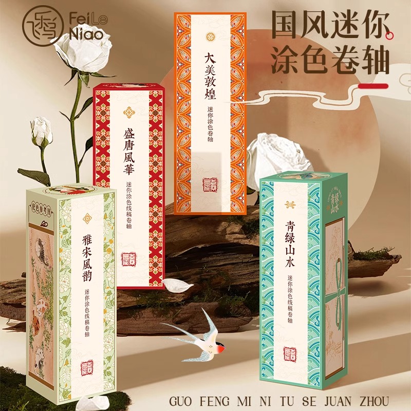 飞乐鸟国风迷你涂色线稿卷轴填色