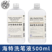 海特洗笔液油画材料清洗剂稀释剂去污无色无味颜料画笔清洗剂500ML油画笔颜料具洗笔液强效洗笔液