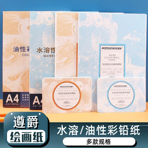 遵爵油性水溶彩铅专用纸铅画本