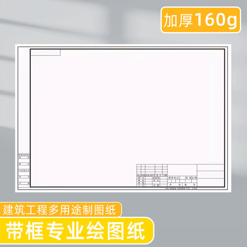 a3绘图纸有框工程制图纸带图框A2 A1加厚160g机械建筑工程设计建筑专业制图纸A4纸马克笔纸学生手抄报手绘画