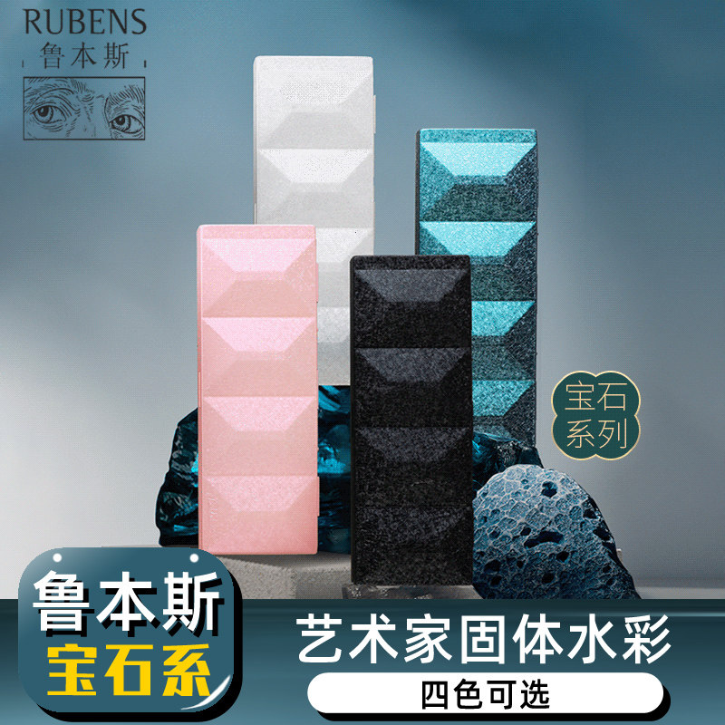 鲁本斯固体水彩颜料重搪瓷套装