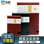 宝虹旅行水彩本300g全棉手帐本水彩纸中粗纹画画本仿皮革手绘便携随身口袋写生插画水彩绘画速写本棉浆细纹