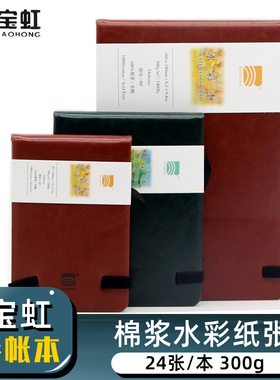 宝虹旅行水彩本300g全棉手帐本水彩纸中粗纹画画本仿皮革手绘便携随身口袋写生插画水彩绘画速写本棉浆细纹