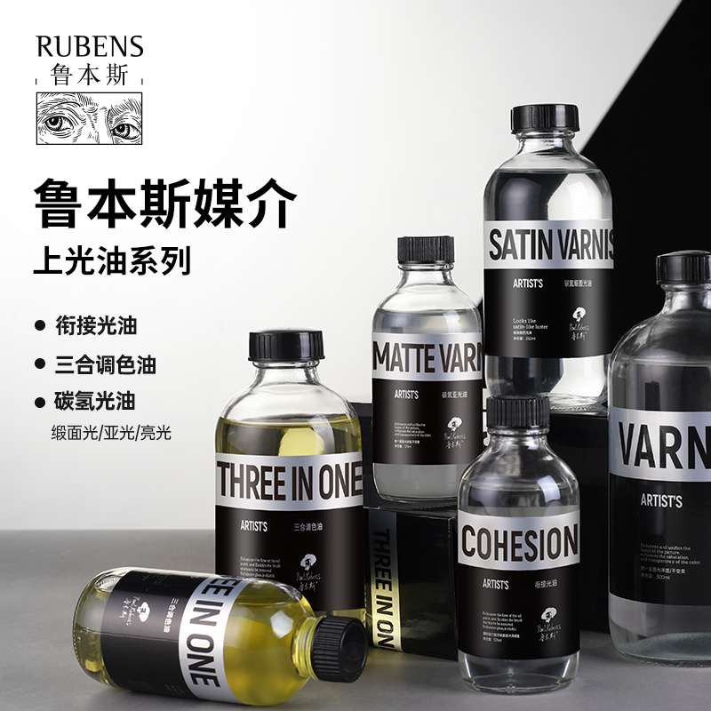 鲁本斯油画上光油碳氢化合亮光油亚光油缎面光油上光媒介剂艺用油画颜料媒介保护剂绘画树脂125ml250ml500ml