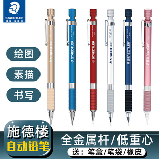 0.5 0.7 25全金属日本产0.3 德国施德楼STAEDTLER自动铅笔925 2.0mm绘图手绘素描专用自动笔不易断芯活动铅笔