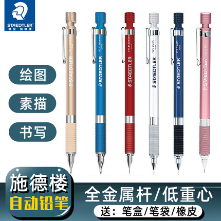 德国施德楼STAEDTLER自动铅笔925 25全金属日本产0.3/0.5/0.7/2.0mm绘图手绘素描专用自动笔不易断芯活动铅笔