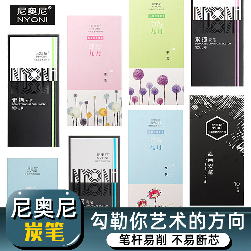 尼奥尼炭笔素描铅笔套装美术生专用软炭笔专业级素描笔绘画速写软性碳笔艺考软中硬碳画画笔特软白色彩色炭笔