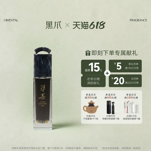 黑爪一得阁联名寻墨香水
