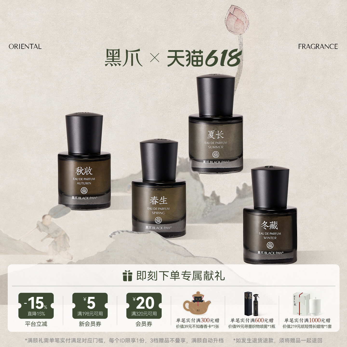 【满额加赠】黑爪四季系列香水中性持久淡香东方绿意国风伴手礼
