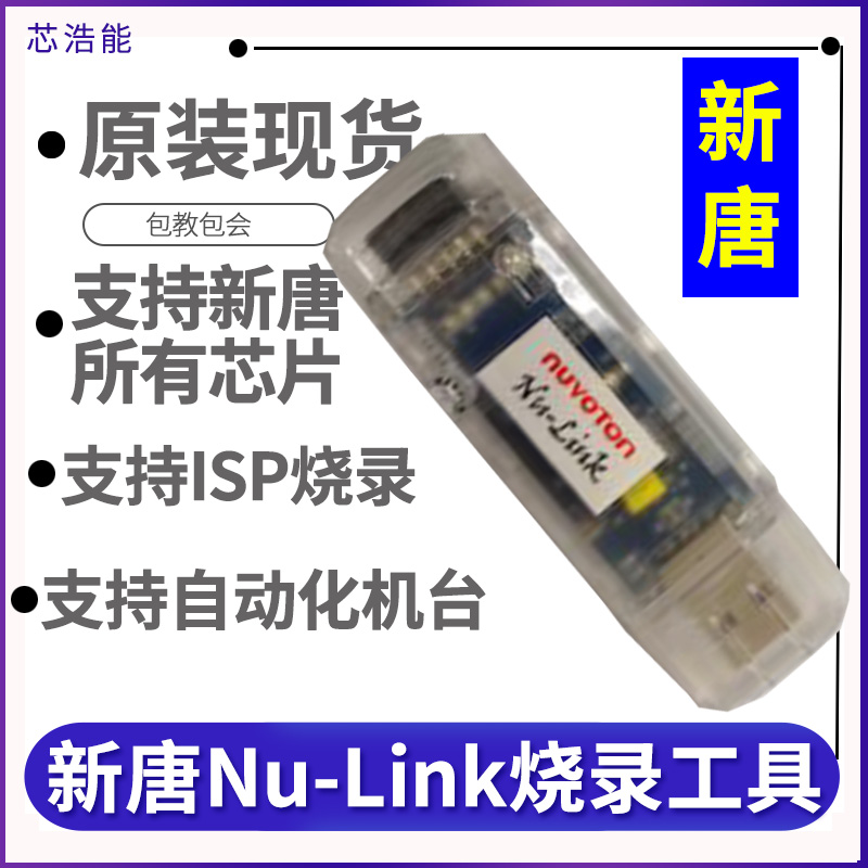 原装新唐nuvoton Nu-Link仿真器下载Nu-Link-Pro nulinkpro烧录器-封面