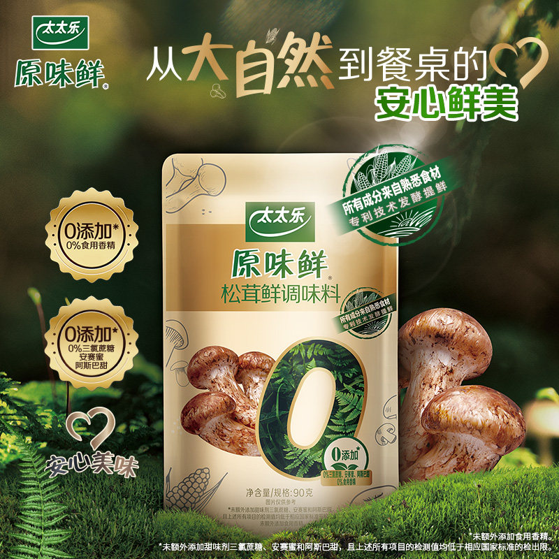 太太乐原味鲜松茸鲜调味料90g/袋装0添加炒菜煲汤提鲜家用小包装图片
