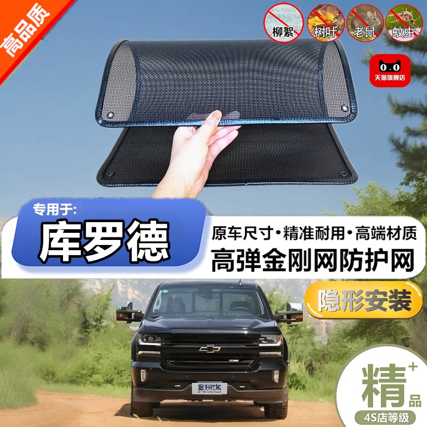 适用于雪佛兰库罗德防虫网水箱防护网改装专用冷凝器散热防柳絮网