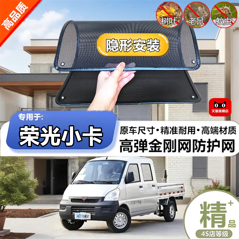 适用于五菱荣光小卡防虫网专用水箱防护网汽车冷凝器防尘网改装