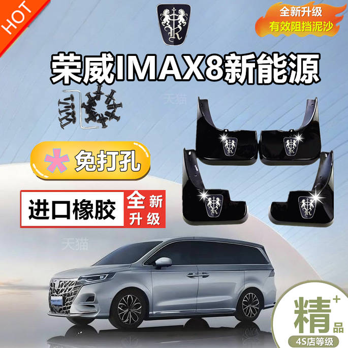 适用23款荣威IMAX8新能源挡泥板