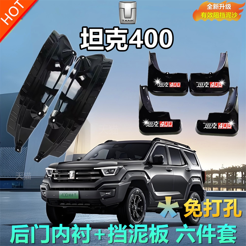 适用于坦克400hi4-t内衬