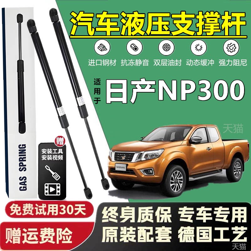 日产NP300后备箱液压支撑杆