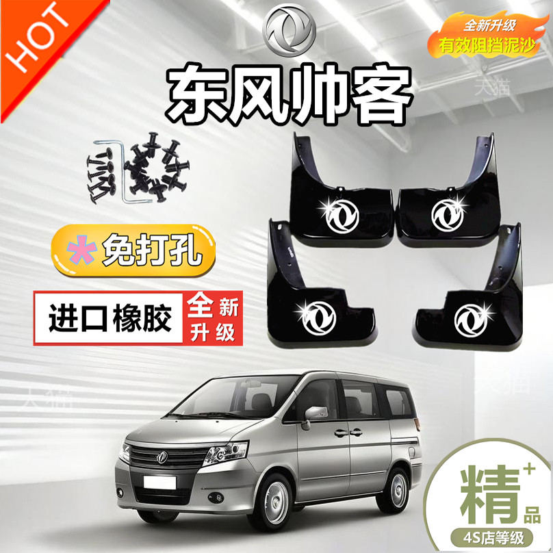 适用于东风帅客挡泥板汽车