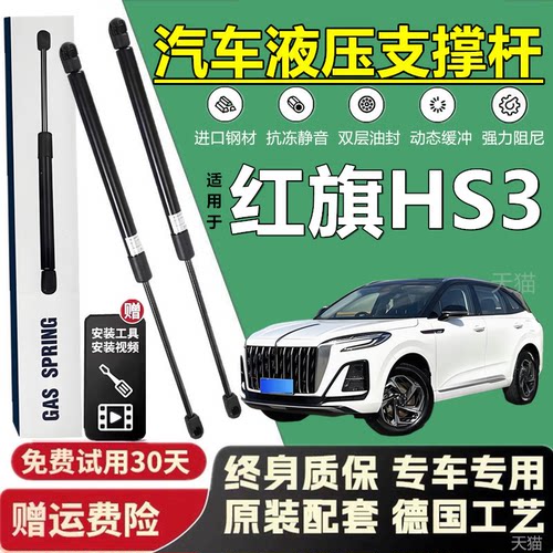 红旗HS3后备箱液压支撑杆