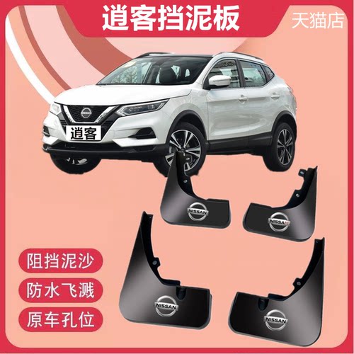 适用2023款逍客挡泥板日产