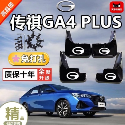 适用传祺GA4  PLUS挡泥板改装前后轮挡泥水皮装饰汽车配件