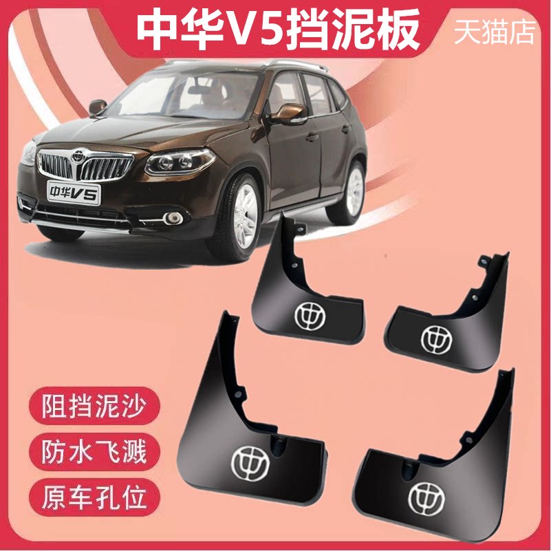 适用于华晨中华v5挡泥板14-16款华晨原厂原装改装配件后轮挡泥皮
