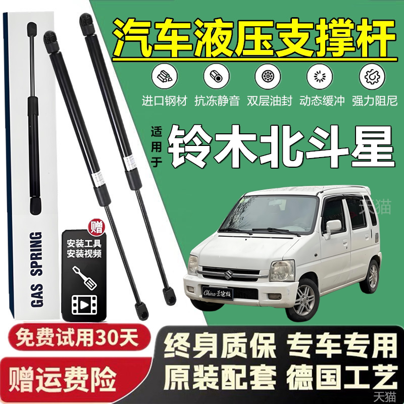 铃木北斗星后备箱液压支撑杆