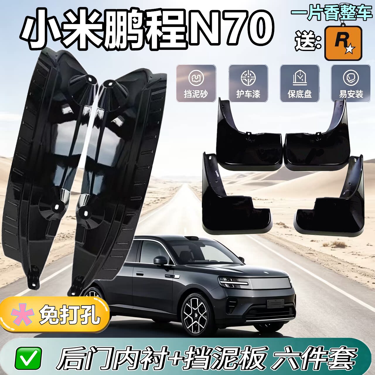 适用于小米鹏程N70内衬挡泥板