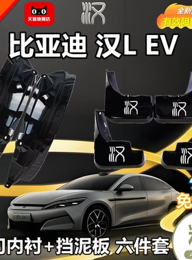比亚迪汉L EV挡泥板比亚迪汉Ldmp汽车改装内衬配件专用挡泥皮
