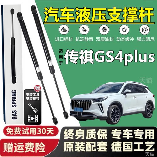 传祺GS4Plus引擎盖液压支撑杆